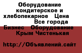 Оборудование кондитерское и хлебопекарное › Цена ­ 1 500 000 - Все города Бизнес » Оборудование   . Крым,Чистенькая